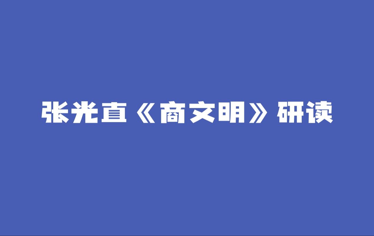 张光直《商文明》研读20230226哔哩哔哩bilibili