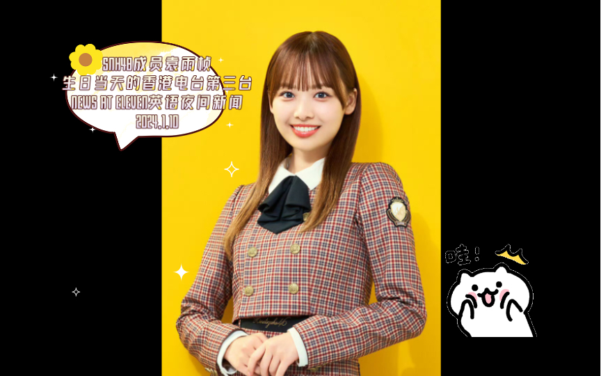 snh48成员袁雨桢生日当天的香港电台第三台news at eleven英语夜间
