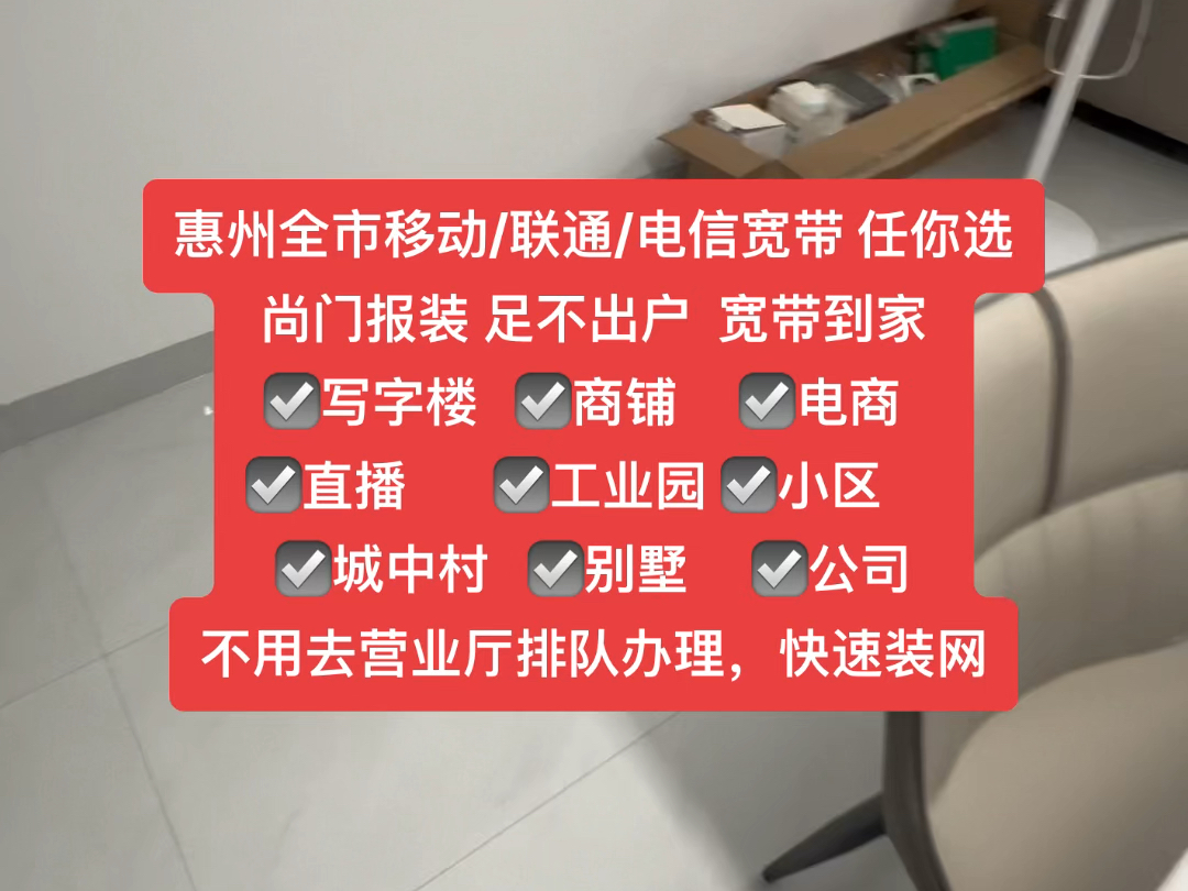 惠州全市移动/联通/电信宽带 任你选尚门报装 足不出户 宽带到家☑️写字楼 ☑️商铺 ☑️电商 ☑️直播哔哩哔哩bilibili