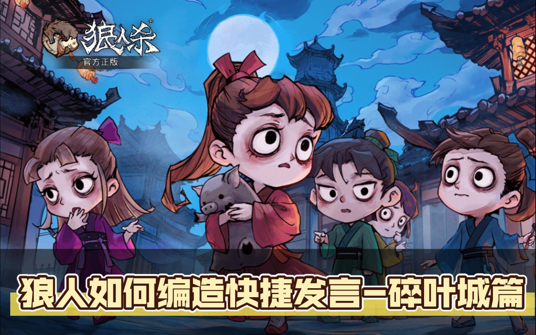 跑跑狼的狼人进阶小知识——编造碎叶城的快捷发言