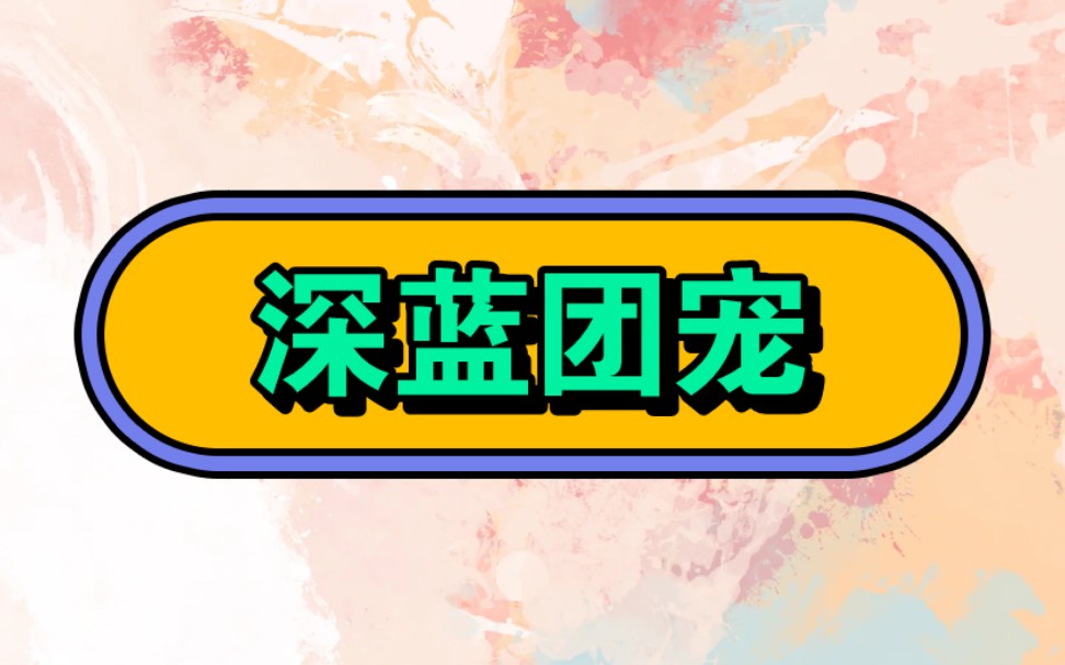 名:深蓝团宠【厚续☞番茄小说】#文荒推荐#女生必看#宝藏小说#代入感很强#相当炸裂#不看后悔系列#超爆小故事哔哩哔哩bilibili