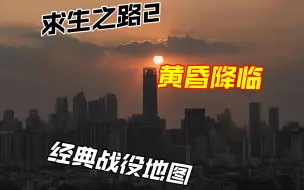 Download Video: 【作兴】求生之路2 黄昏降临 经典战役地图