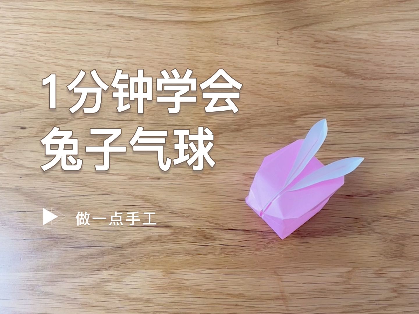 折纸 1分钟学会兔子气球