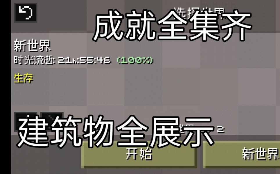 《迷失的矿工》成就全集齐以及游戏成果展示哔哩哔哩bilibili实况