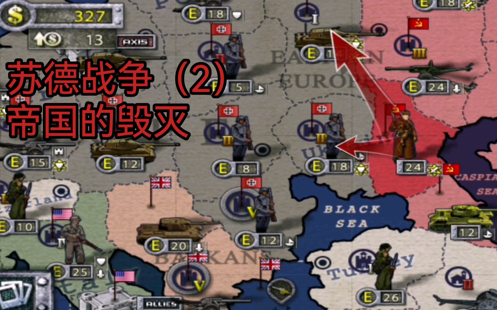 世界征服者1945苏德战争(2):帝国的毁灭