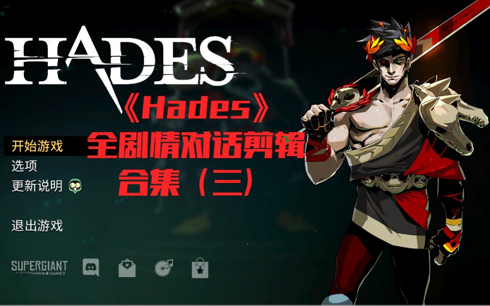 hades黑帝斯哈迪斯全剧情对话剪辑合集三218更新至初始结局