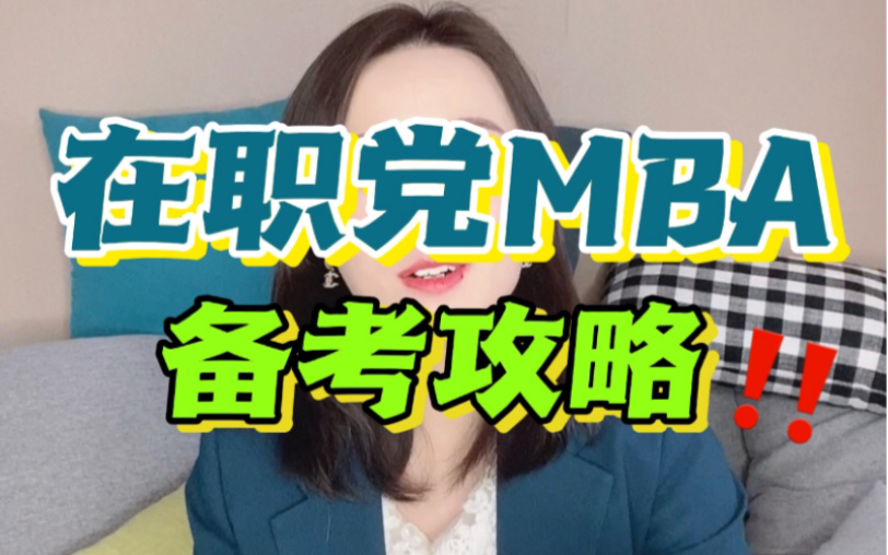 在职党如何高效备考MBA?上岸MBA学姐来分享~哔哩哔哩bilibili