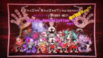 （已授权）【Ending!Ending Time Octet/八重终结倍增】 (discarded version) 【群星湮灭 废弃版音乐pv】