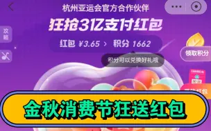 Download Video: 【羊毛攻略】今日汇总：支付宝金秋消费节狂送红包！1元六瓶雪碧！4.9喝瑞幸！交个朋友直播间叠加大额红包！交行支付券套用方法！