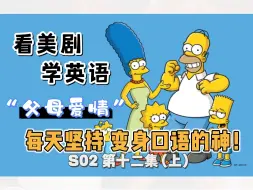 Download Video: 【辛普森一家】看美剧学英语｜S02 第十二集（上）父母爱情｜ The Simpsons｜中英精校｜每天坚持 秒变口语达人 英语口语地道表达习语俗语轻松学