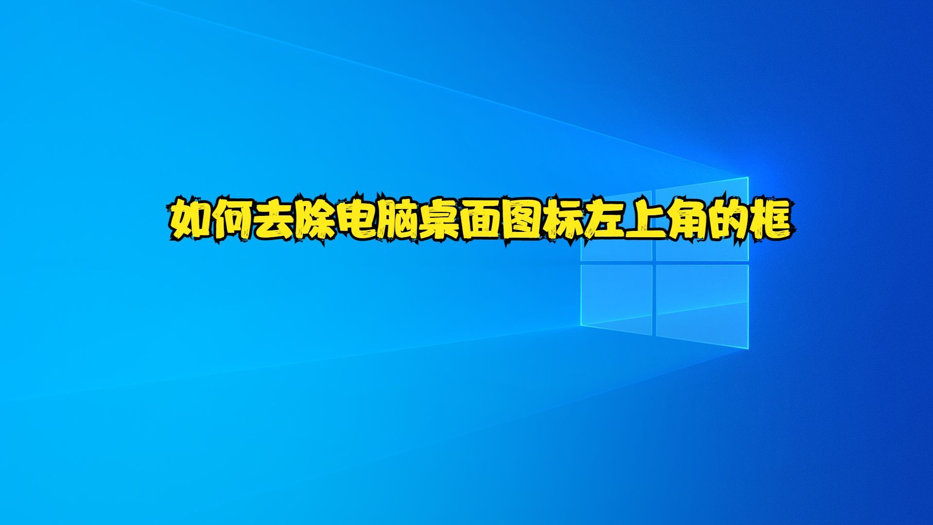 如何去除电脑桌面图标左上角的框哔哩哔哩bilibili