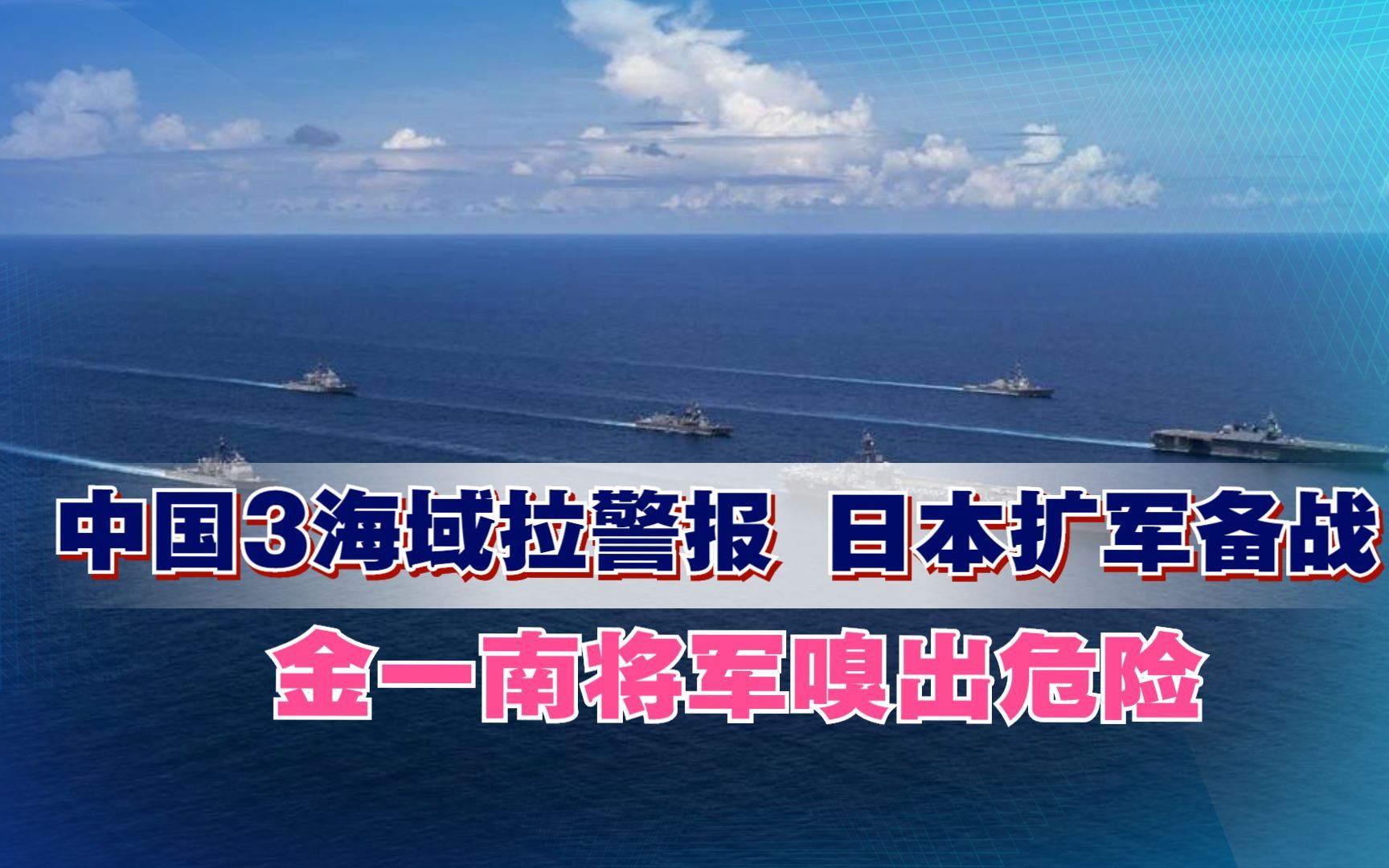 风雨欲来,中国3海域拉警报,日本扩军备战,金一南将军嗅出危险