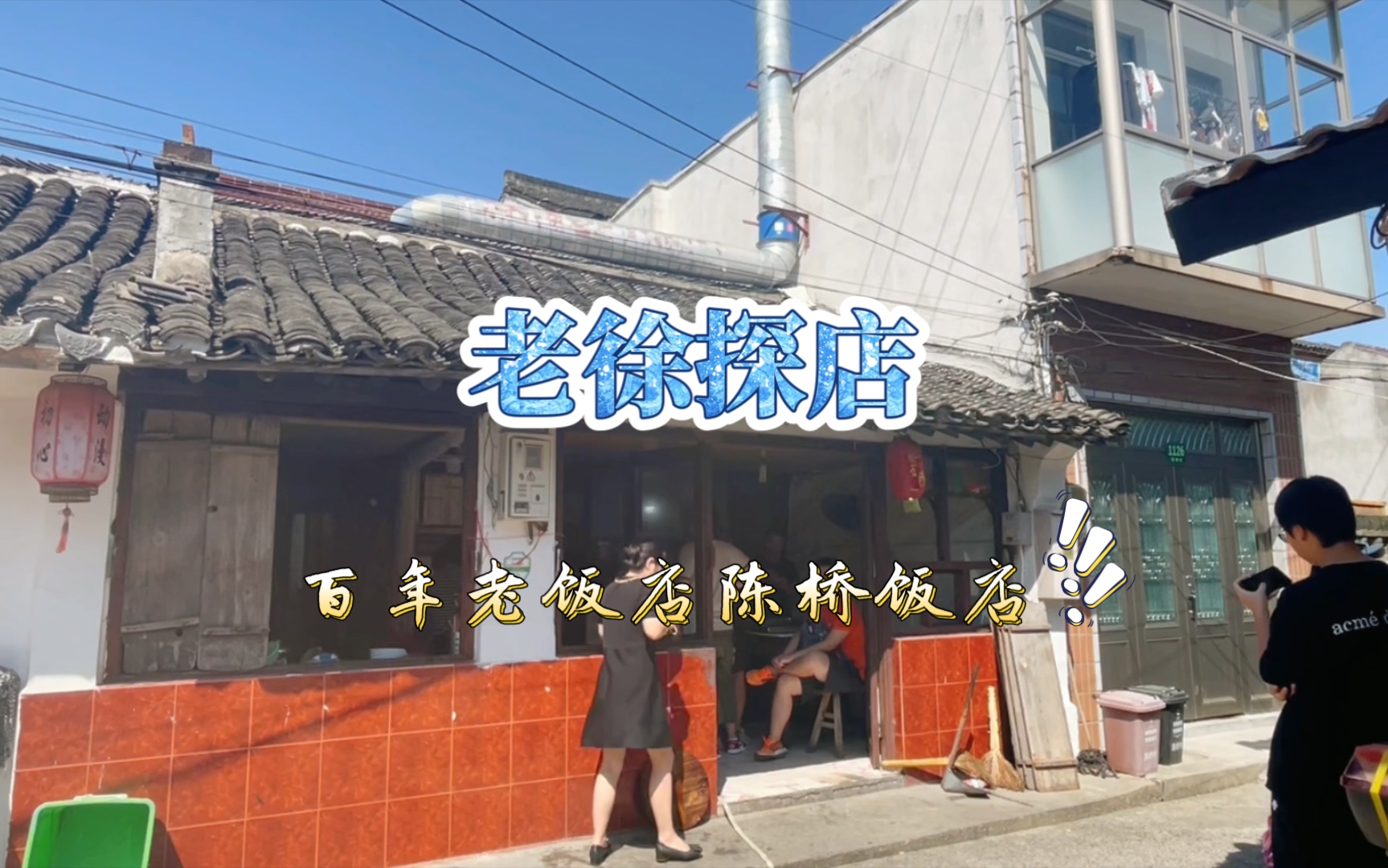 [图]上海最简陋的百年饭店，门庭若市排队拼桌都无法阻挡食客的脚步！