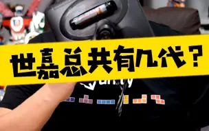 Download Video: 【表哥怀旧】世嘉总共有几代？