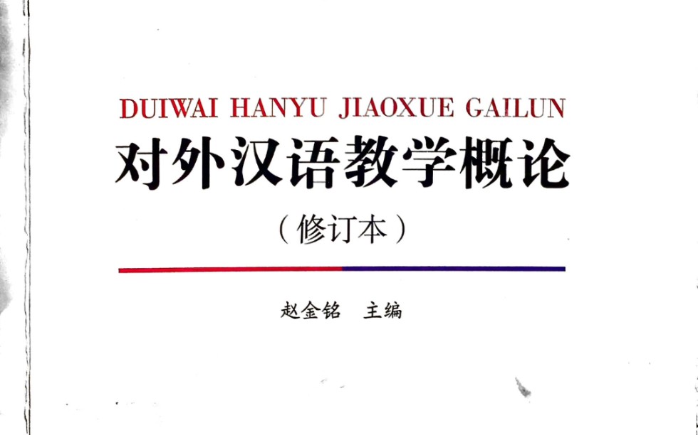 [图]对外汉语教学概论赵金铭修订本第二章 汉语国际教育考研自用