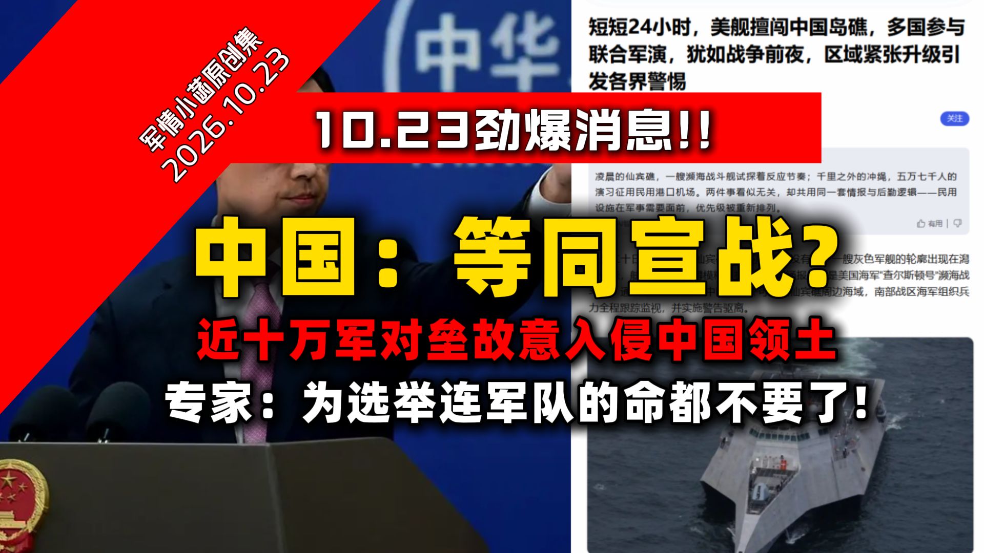 10.23突发劲爆！东大：等同宣战？近十万大军对垒期间故意侵入东大领土！网友：为选举连自家军队的命都不要了？