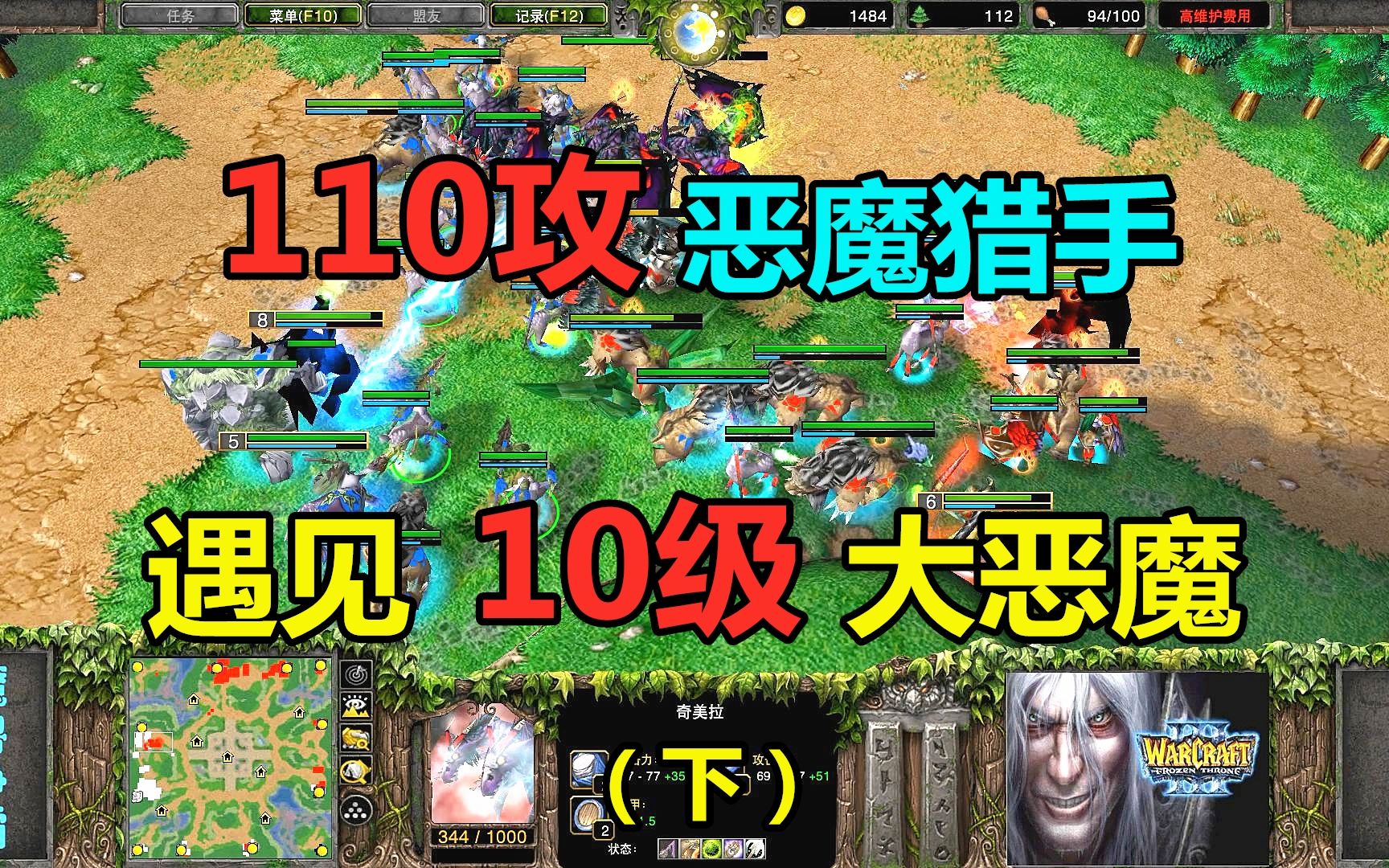 110攻恶魔猎手,遇见10级大恶魔,年度十大经典!魔兽争霸3(下)哔哩哔哩bilibili