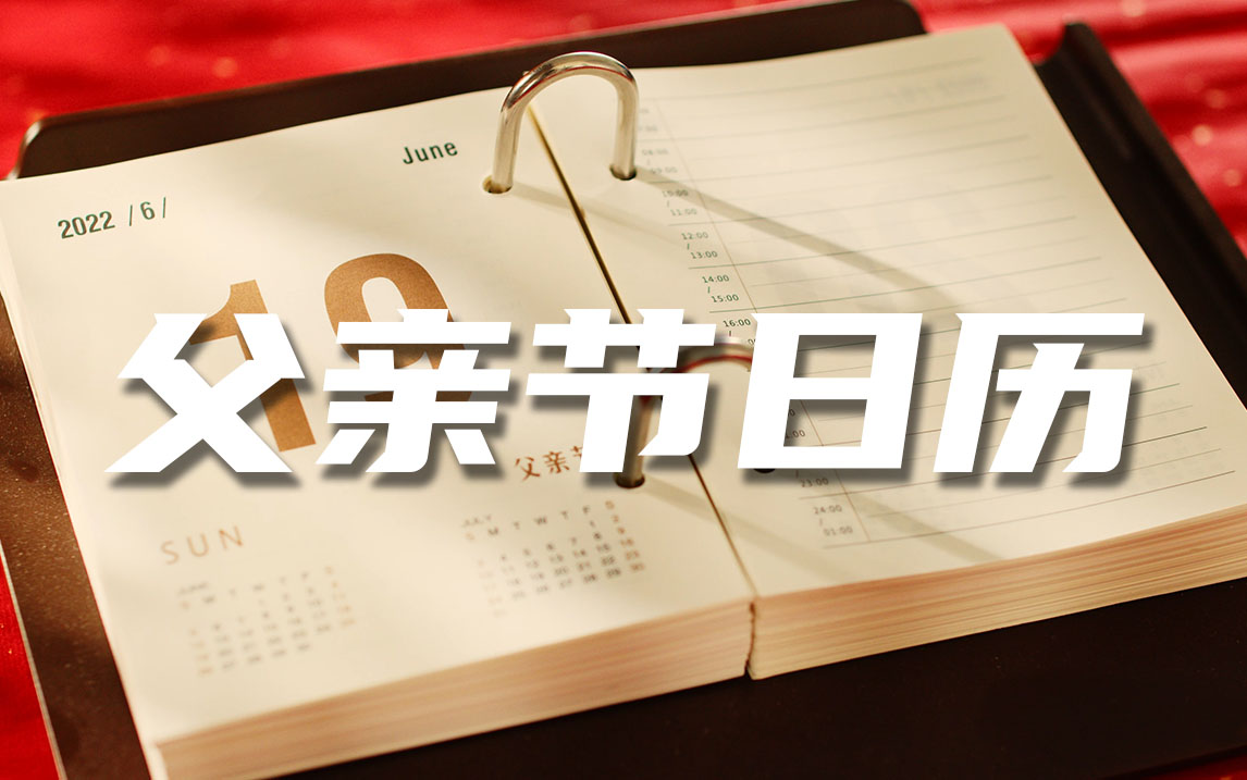 2022父亲节日历展示视频素材光厂视频素材
