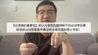 Download Video: 【论逻辑的重要性】若曾西四詹姆斯不伤必进季后赛，就请承认18年库里带着没他本该乐透的勇士夺冠！