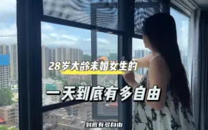 Скачать видео: 月入过万28岁大龄未婚女生的一天到底有多自由，你可能想象不到