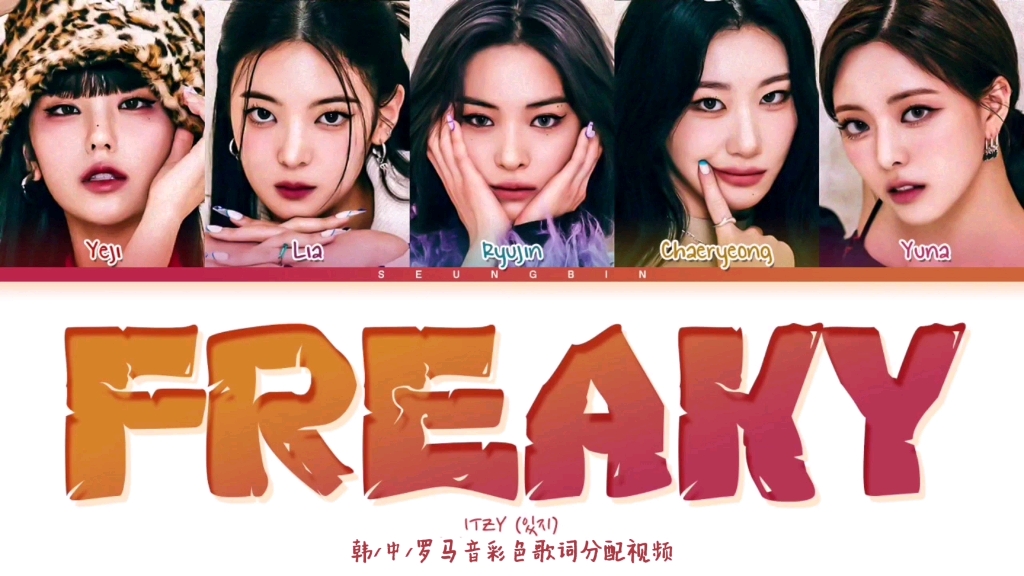 [图]【中字+时长统计】ITZY《Freaky》“感觉无视你就是正确答案，孤独一人不正合适你吗”