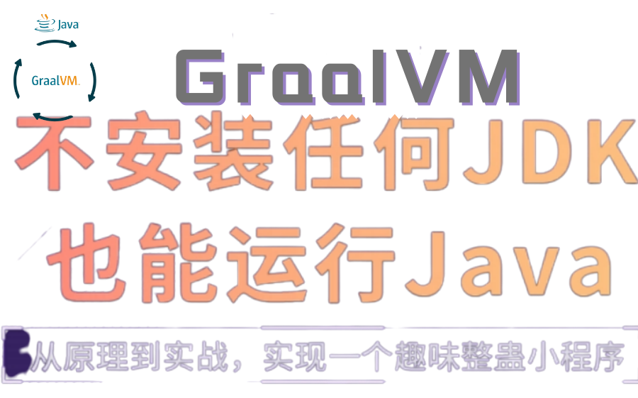 【Java小白】GraalVM加强版JVM,你了解过吗???!!哔哩哔哩bilibili