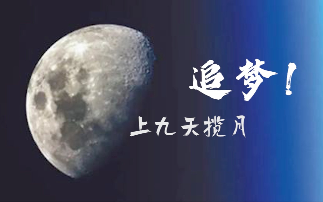 动科普 |90秒回顾嫦娥工程16年"九天揽月"之旅_哔哩哔哩_bilibili