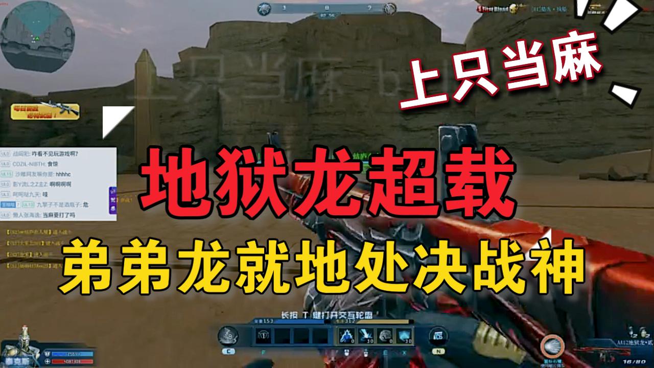 生死狙击地狱龙超载谁再叫我弟弟龙看我就地处决战神乱斗恶霸上只当麻