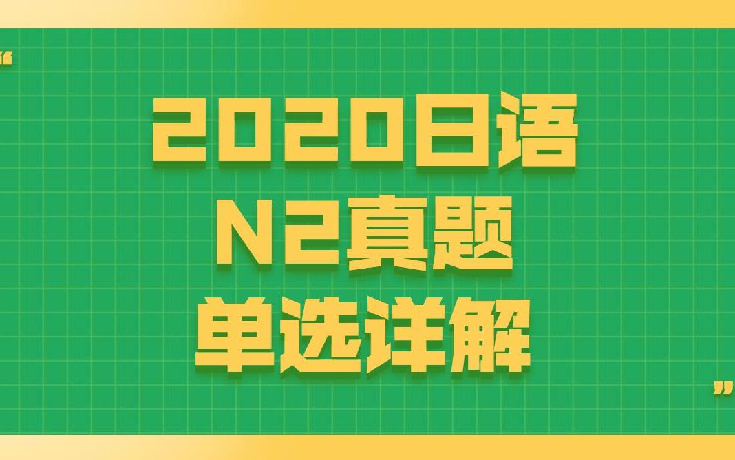 【日语等级考试】N2真题详解单词选择题,JLPT日语等级考试已经开始报名啦!哔哩哔哩bilibili