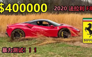 Download Video: 美国小伙暴力测试2020法拉利F8，法拉利法务部要不要出手