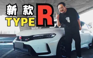 下载视频: 开完新款typeR，我沉默了