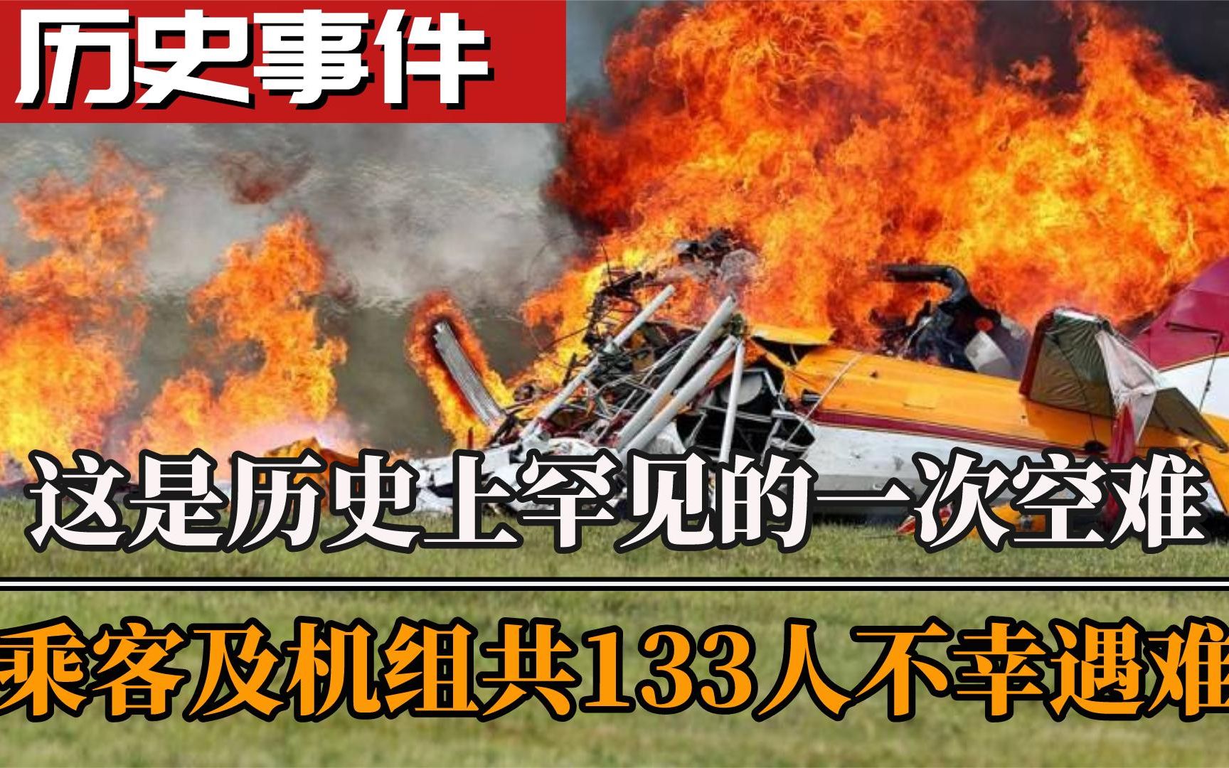 真实揭露1992年桂林空难,民航B737飞机突然坠毁,133人因此遇难哔哩哔哩bilibili