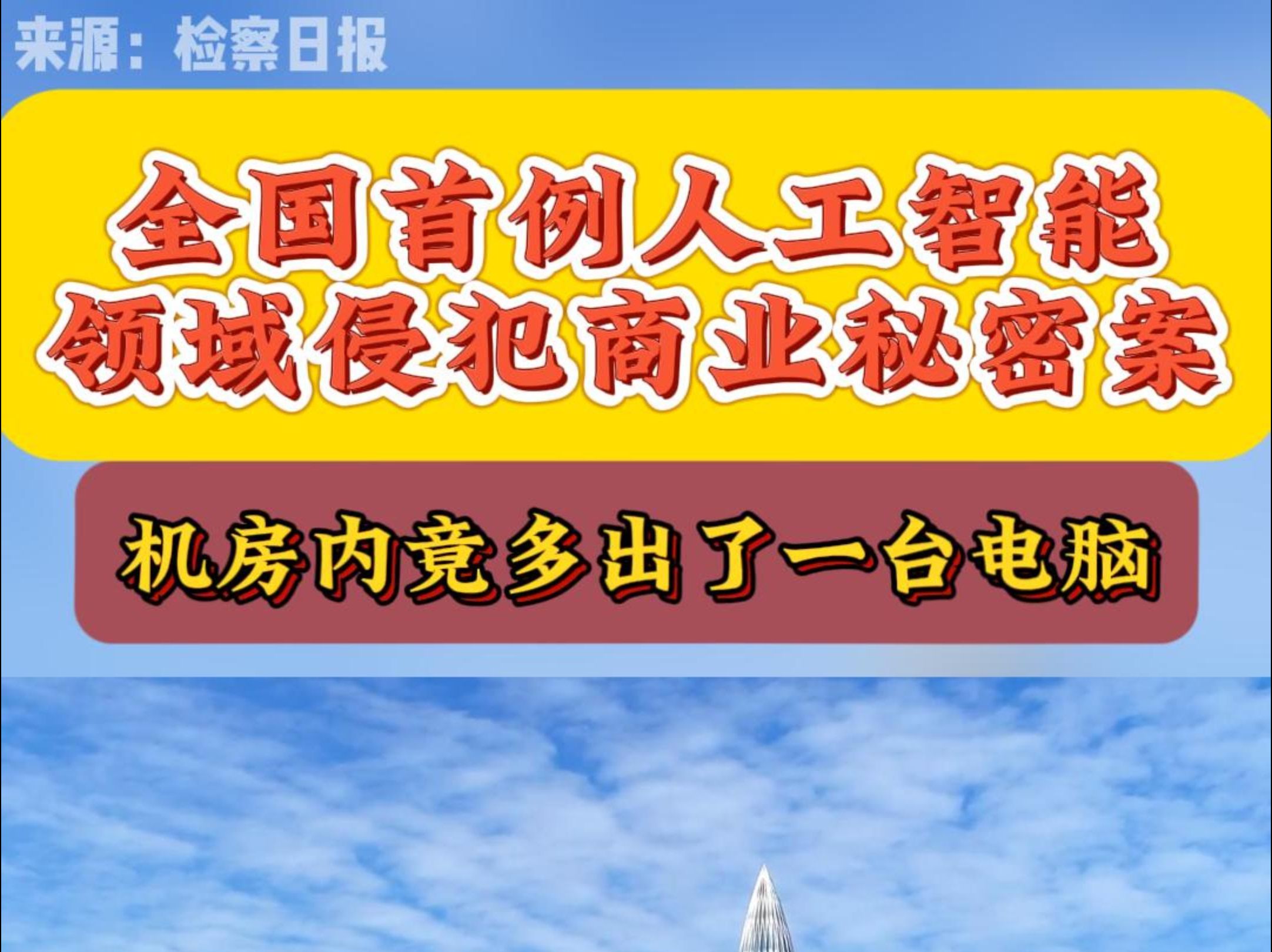 全国首例人工智能领域侵犯商业秘密案背后的故事哔哩哔哩bilibili