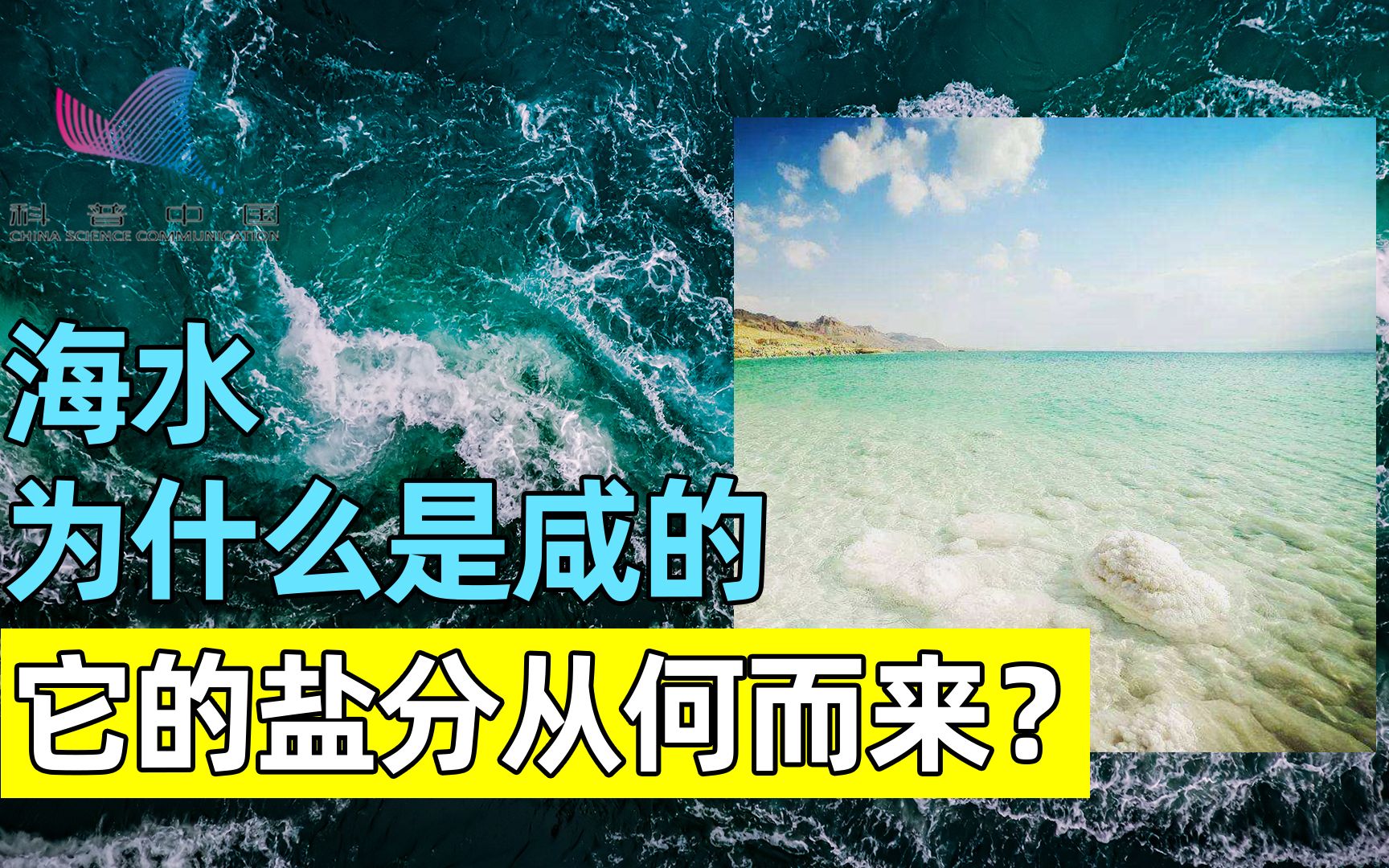 [图]占地表面积70%的海水为何是咸的？这些盐分究竟从何而来？