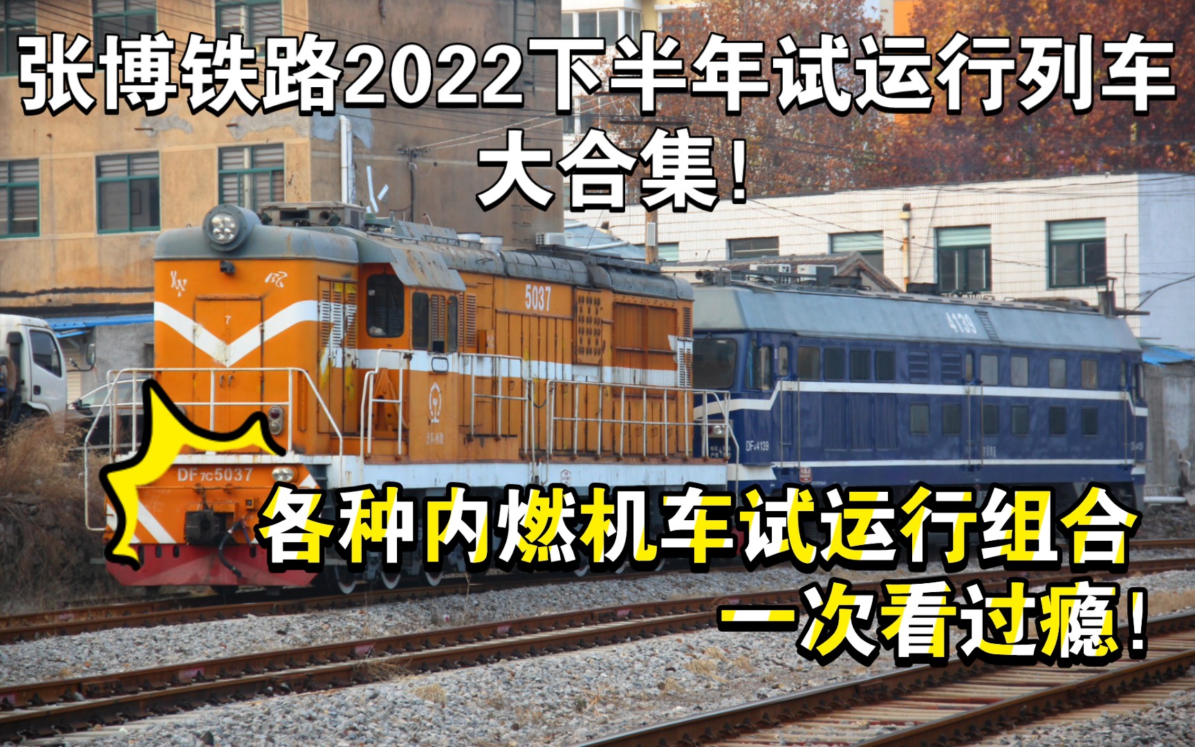 [中国铁路ⷮŠ张博线]2022下半年张博试运转列车大合集!一次看过瘾各种试运行组合飞驰在张博铁路上!哔哩哔哩bilibili