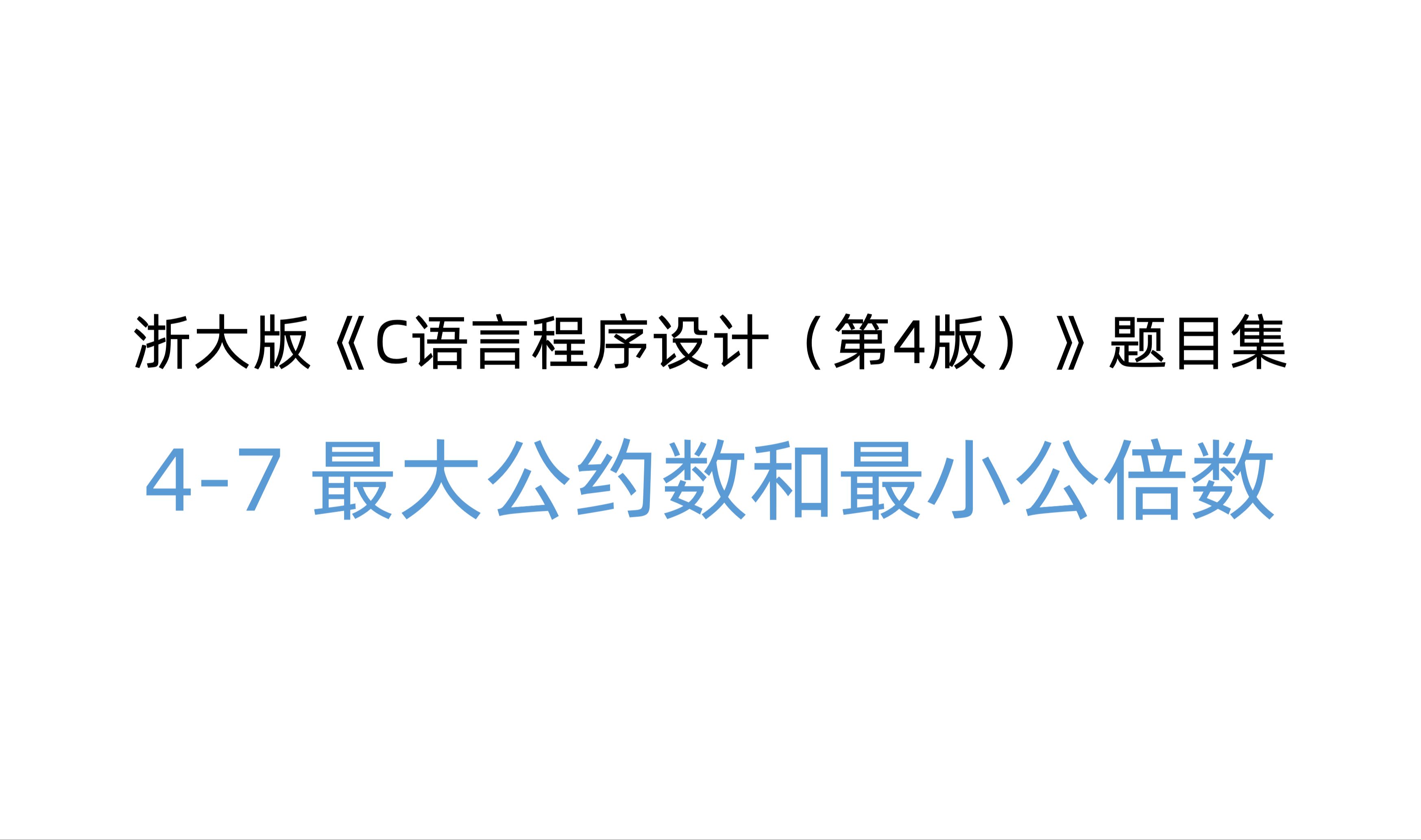 PTA 浙大版《C语言程序设计(第4版)》题目集 (习题47 最大公约数和最小公倍数)哔哩哔哩bilibili