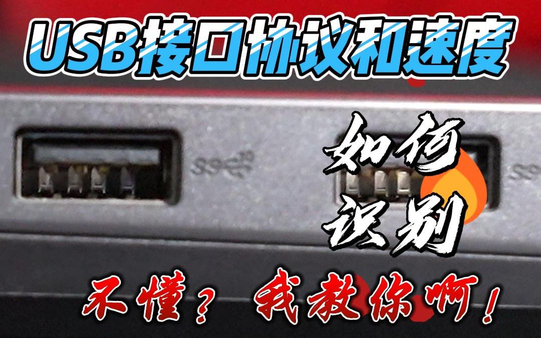 USB接口的协议和速度,怎么判断呢?!不会?我教你啊!哔哩哔哩bilibili