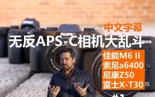 Download Video: APS-C无反相机大乱斗：佳能M6 II、索尼a6400、尼康Z50与富士X-T30