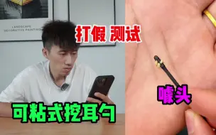 Download Video: 测试“黏性挖耳勺”据说用它挖耳朵很干净？是真的吗