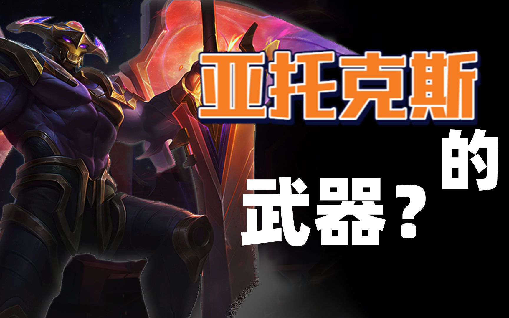 亚托克斯武器建模教学!