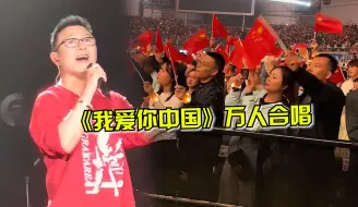 Download Video: 汪峰国庆演唱会火了，万人合唱《我爱你中国》感动全场，太震撼了