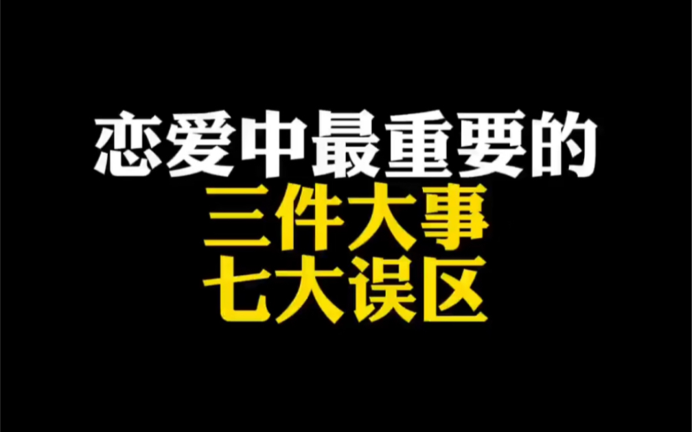 恋爱中最重要的三件大事和七大误区!哔哩哔哩bilibili