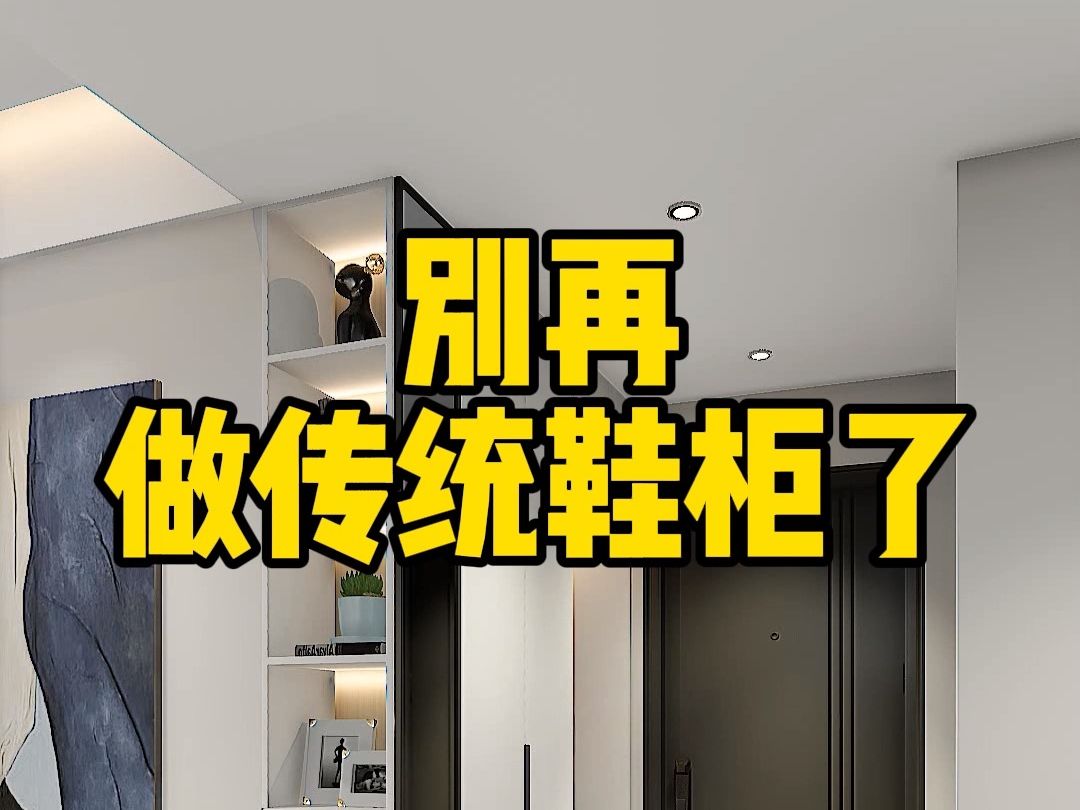 大胆一点,有个鞋柜这样装,功能分区更实用,收纳更不少哔哩哔哩bilibili