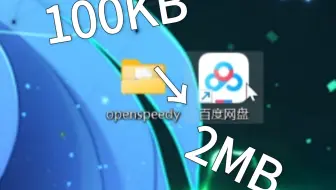 《天堂制造》一种百度网盘速率优化方法