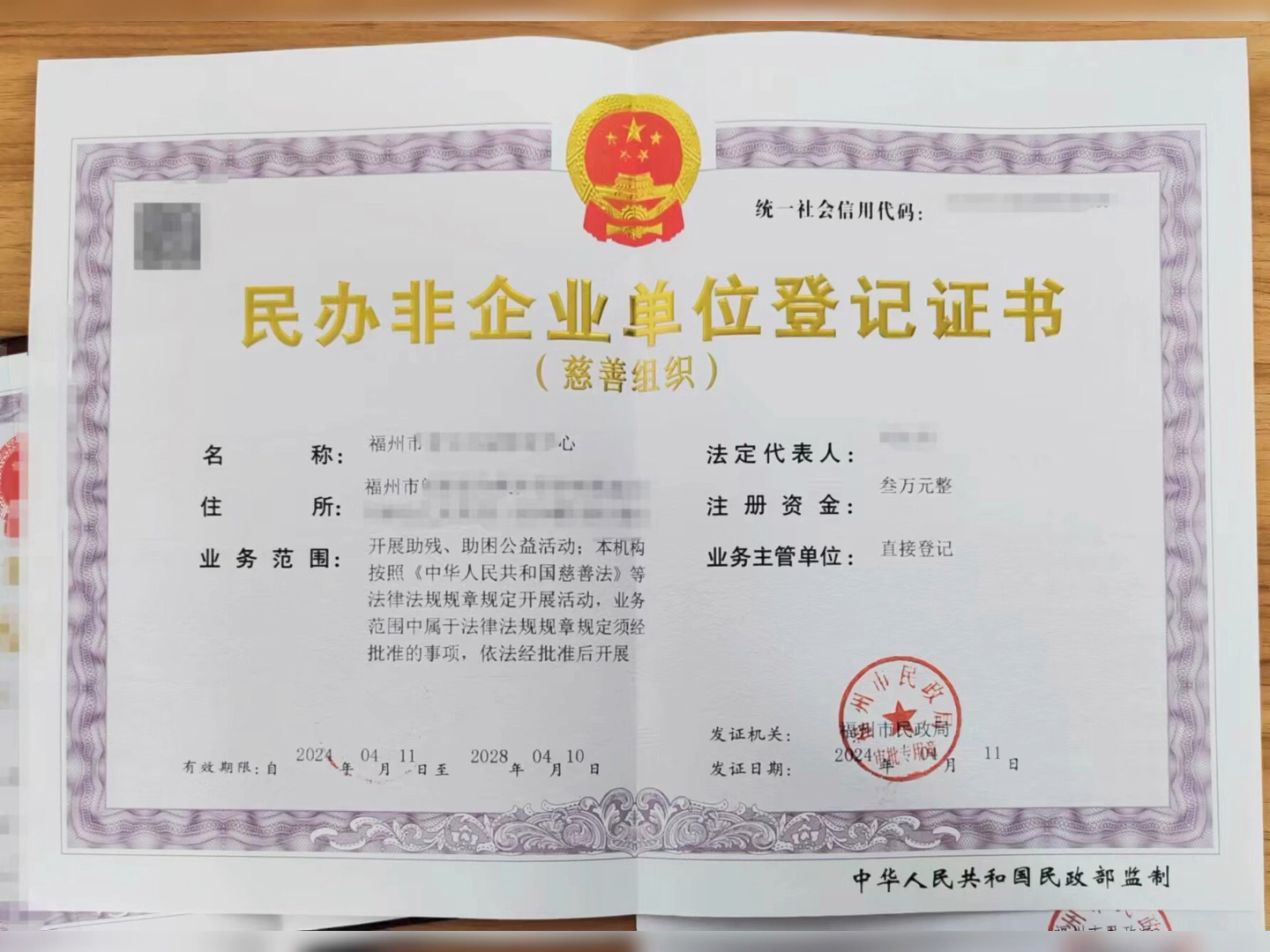 民办非企业单位登记证书