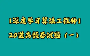 Download Video: 【深度学习算法工程师】高频面试题20道（一）