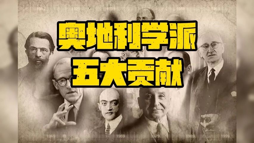 奥地利学派五大贡献
