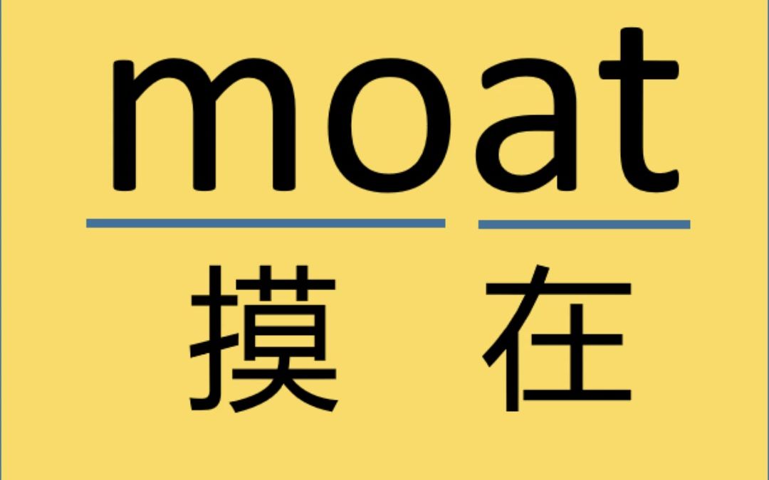 来记个单词:moat哔哩哔哩bilibili