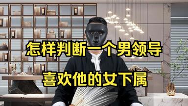 怎样判断一个男领导喜欢他的<em class="keyword">女下属</em>