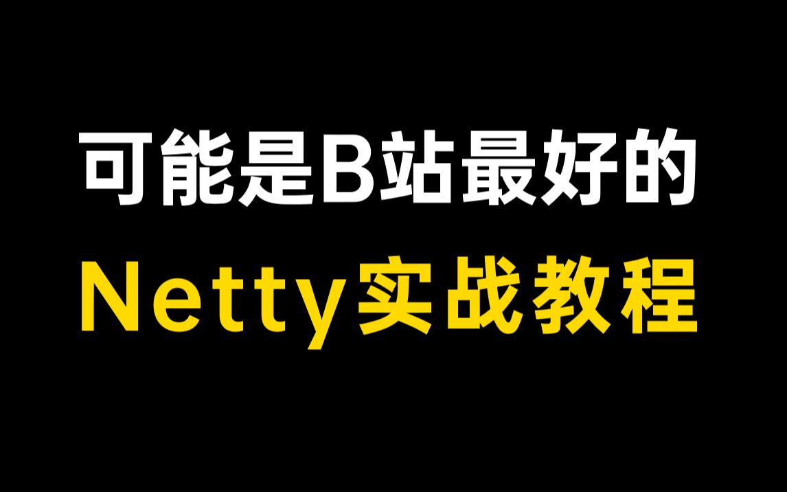 终于有人把Netty框架讲的这么透彻,B站最好的Netty实战教程哔哩哔哩bilibili